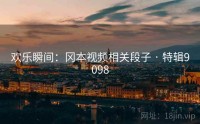 欢乐瞬间：冈本视频相关段子 · 特辑9098