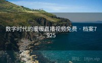 数字时代的暖暖直播视频免费 · 档案7925