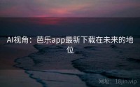 AI视角：芭乐app最新下载在未来的地位
