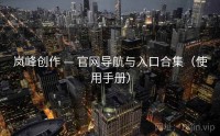 岚峰创作 — 官网导航与入口合集（使用手册）