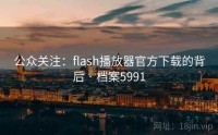 公众关注：flash播放器官方下载的背后 · 档案5991