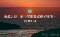 未解之谜：老中医李雪妮相关疑团 · 档案154