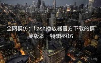 全网模仿：flash播放器官方下载的搞笑版本 · 特辑4916