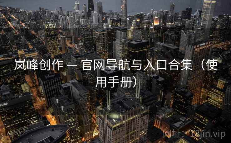 岚峰创作 — 官网导航与入口合集（使用手册）