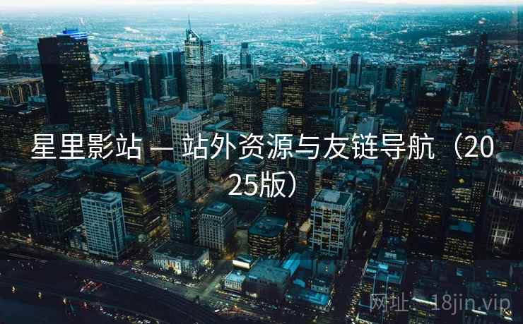 星里影站 — 站外资源与友链导航（2025版）
