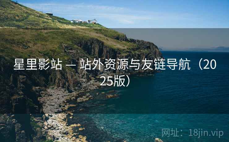 星里影站 — 站外资源与友链导航（2025版）