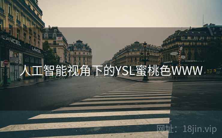 人工智能视角下的YSL蜜桃色WWW