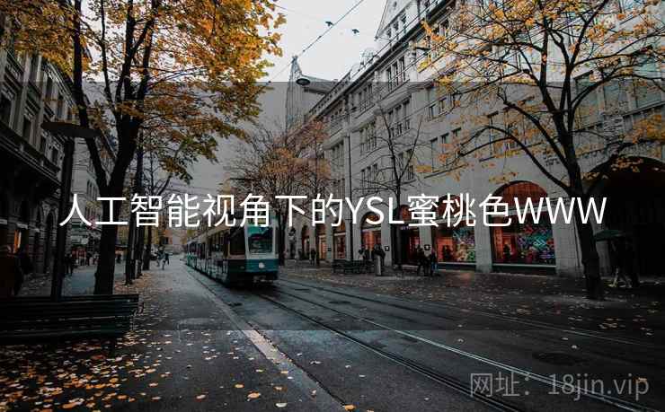 人工智能视角下的YSL蜜桃色WWW