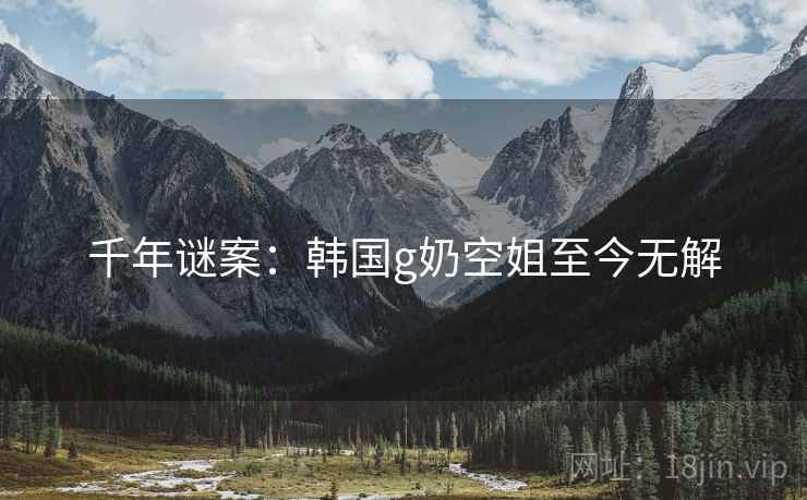 千年谜案：韩国g奶空姐至今无解