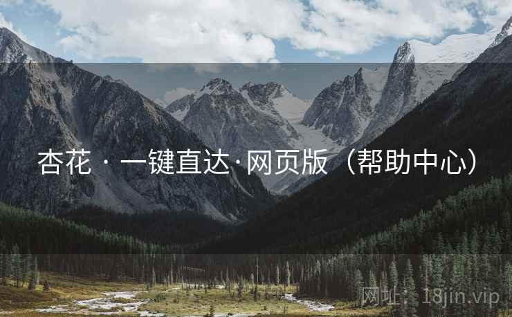 杏花 · 一键直达·网页版（帮助中心）