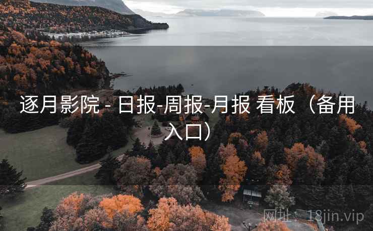 逐月影院 - 日报-周报-月报 看板（备用入口）