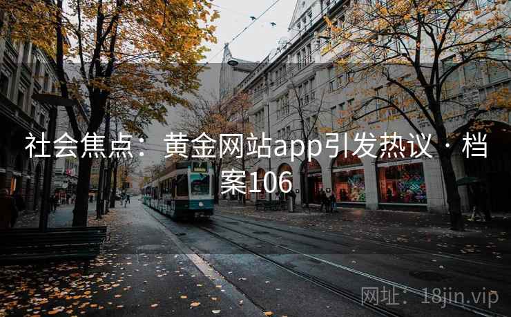 社会焦点：黄金网站app引发热议 · 档案106
