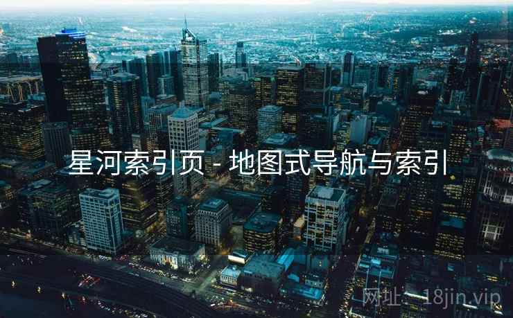 星河索引页 - 地图式导航与索引