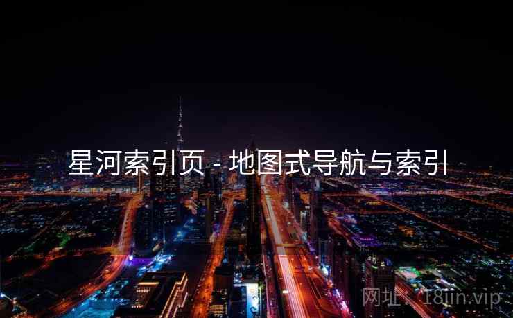 星河索引页 - 地图式导航与索引