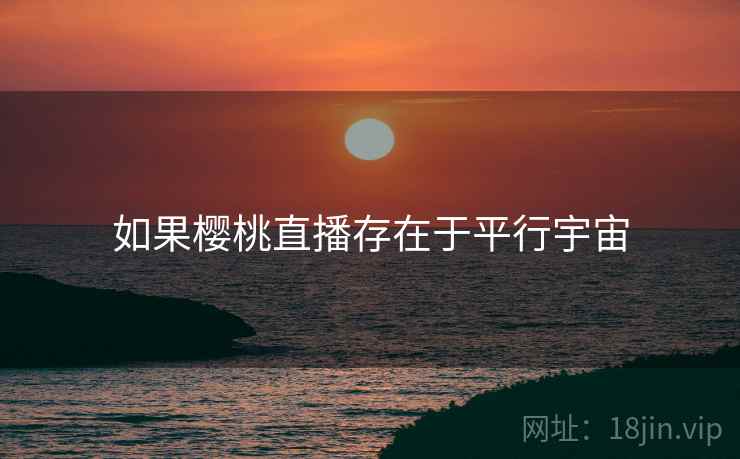 如果樱桃直播存在于平行宇宙