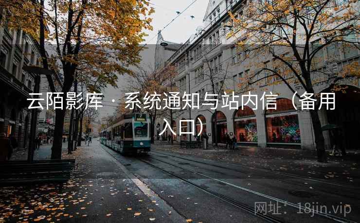 云陌影库 · 系统通知与站内信（备用入口）