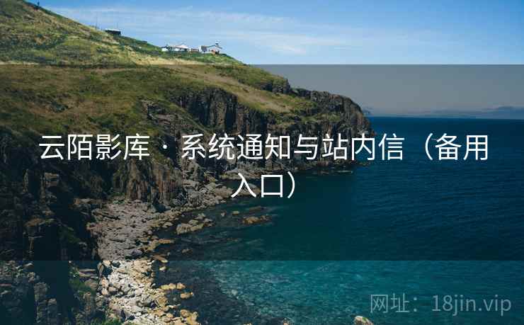 云陌影库 · 系统通知与站内信（备用入口）