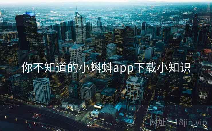 你不知道的小蝌蚪app下载小知识 你不知道的小蝌蚪app下载小知识