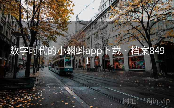 数字时代的小蝌蚪app下载 · 档案8491 数字时代的小蝌蚪app下载 · 档案8491