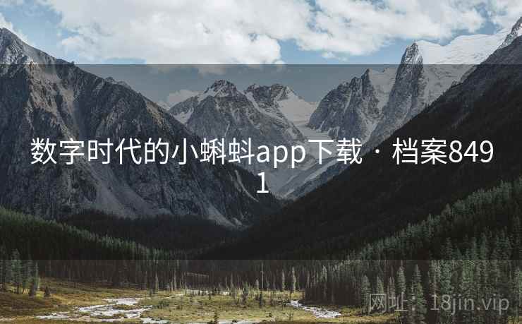 数字时代的小蝌蚪app下载 · 档案8491 数字时代的小蝌蚪app下载 · 档案8491