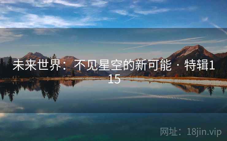未来世界：不见星空的新可能 · 特辑115