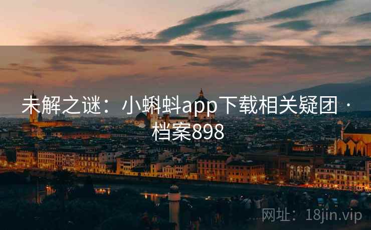未解之谜：小蝌蚪app下载相关疑团 · 档案898