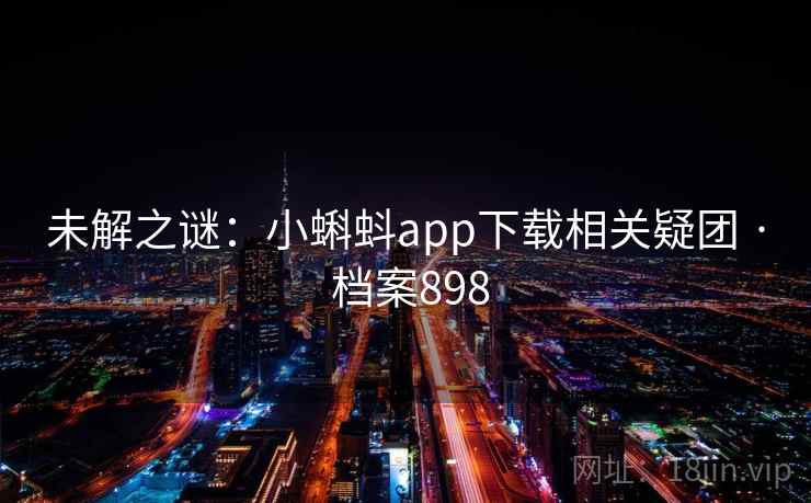 未解之谜：小蝌蚪app下载相关疑团 · 档案898