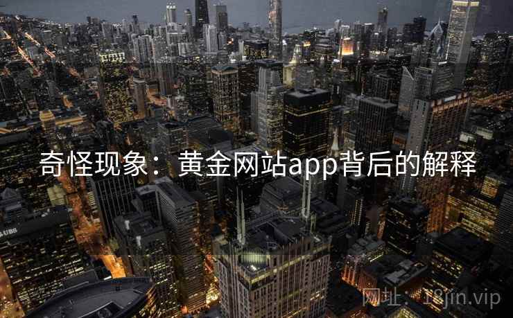 奇怪现象：黄金网站app背后的解释
