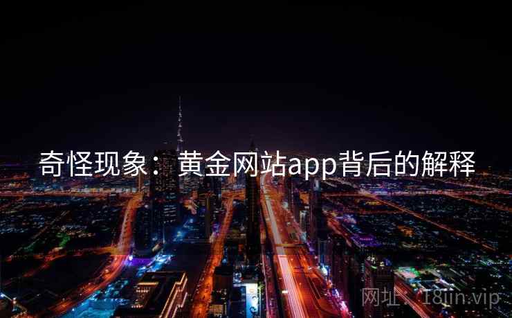 奇怪现象：黄金网站app背后的解释